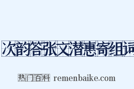 次韵答张文潜惠寄组词是什么意思的图片